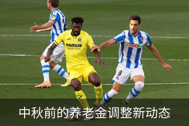 中秋前的养老金调整新动态