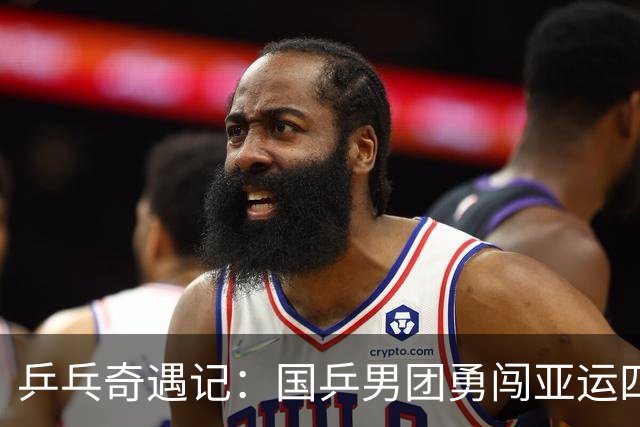 乒乓奇遇记：国乒男团勇闯亚运四强！