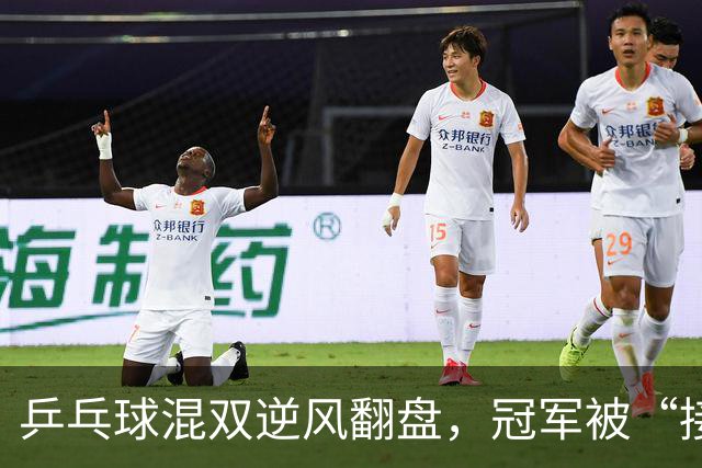 乒乓球混双逆风翻盘，冠军被“接棒”了！