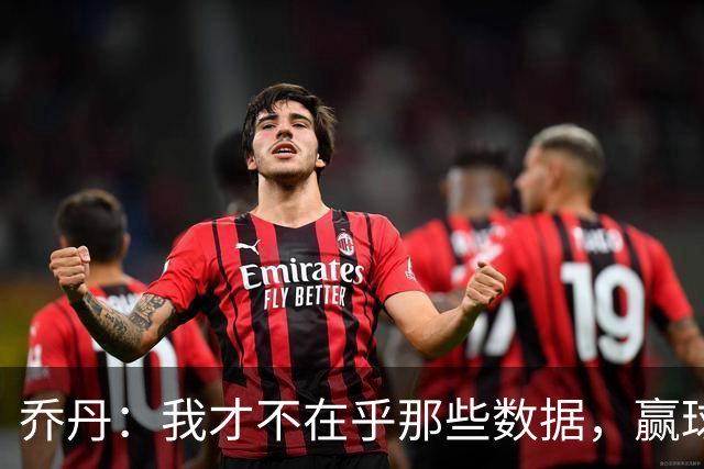 乔丹：我才不在乎那些数据，赢球才是王道！