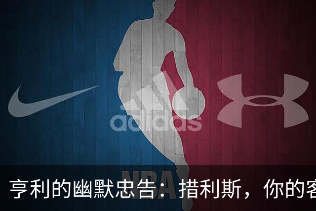 亨利的幽默忠告：措利斯，你的客场表现急需加油！