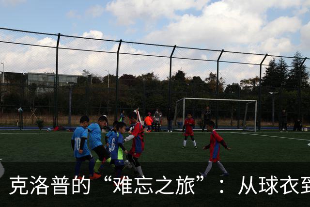 克洛普的“难忘之旅”：从球衣到首秀的幽默时刻