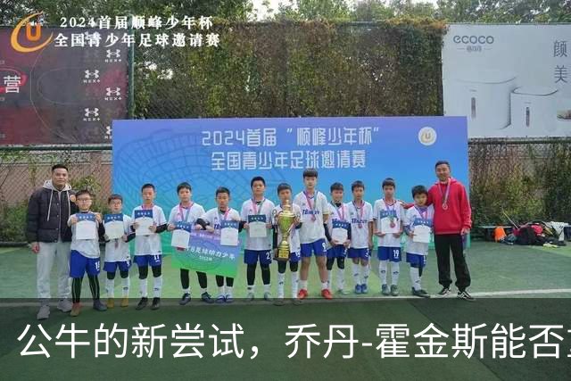 公牛的新尝试，乔丹-霍金斯能否重拾昔日辉煌？