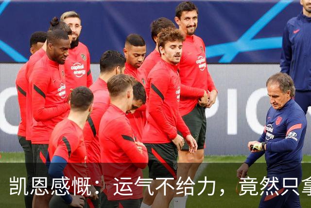 凯恩感慨：运气不给力，竟然只拿到平局！