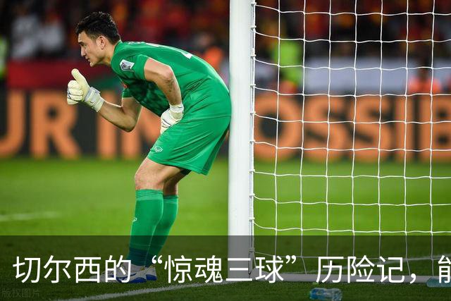 切尔西的“惊魂三球”历险记，能否顺利落地？