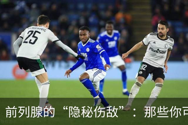 前列腺的“隐秘伤敌”：那些你可能没想到的六个日常雷区