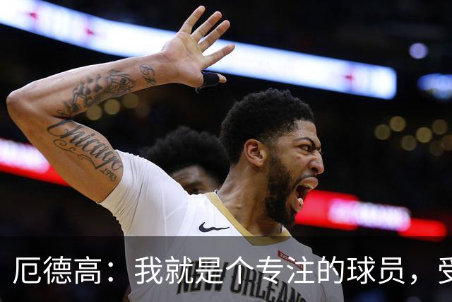厄德高：我就是个专注的球员，受伤有时候就是“走了霉运