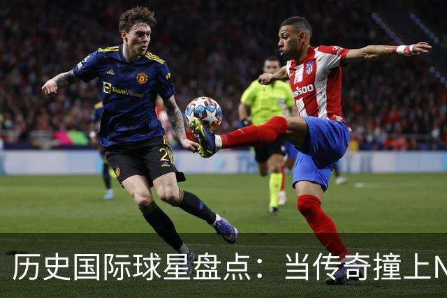历史国际球星盘点：当传奇撞上NBA