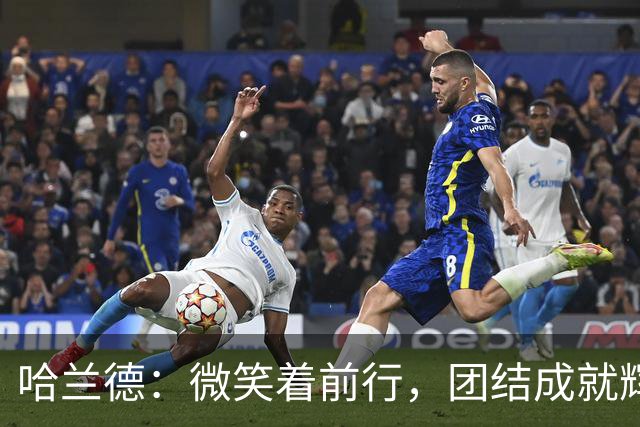 哈兰德：微笑着前行，团结成就辉煌
