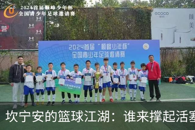 坎宁安的篮球江湖：谁来撑起活塞的明天？