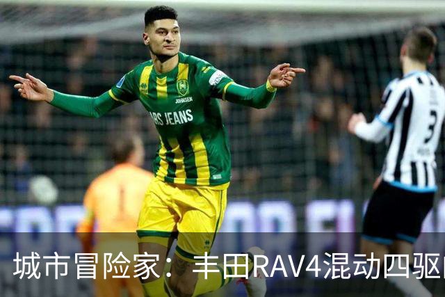 城市冒险家：丰田RAV4混动四驱的全能表现