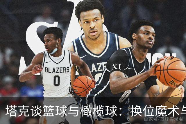 塔克谈篮球与橄榄球：换位魔术与特长奉献的较量