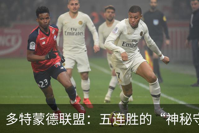 多特蒙德联盟：五连胜的“神秘守护者”与不莱梅的“逆袭剧