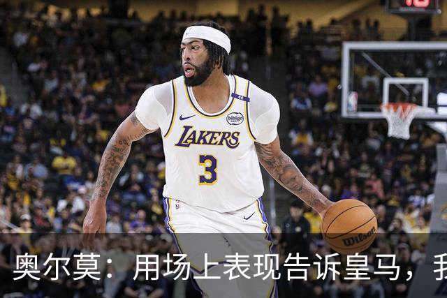 奥尔莫：用场上表现告诉皇马，我们才是真正的赢家！