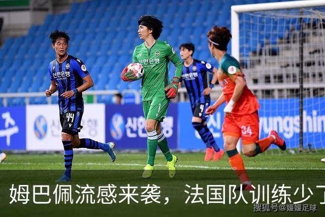 姆巴佩流感来袭，法国队训练少了个“大牌