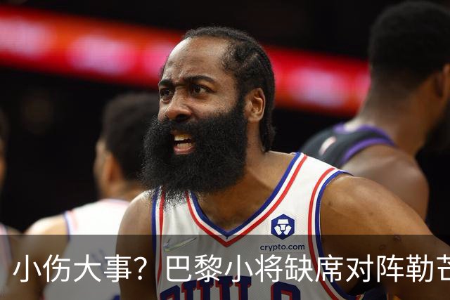小伤大事？巴黎小将缺席对阵勒芒的比赛
