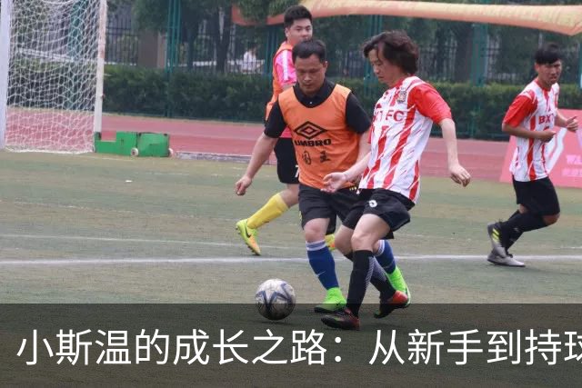 小斯温的成长之路：从新手到持球手的华丽转身