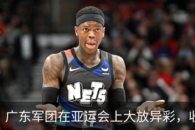 广东军团在亚运会上大放异彩，收获金牌如雨下！