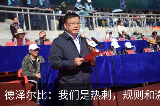 德泽尔比：我们是热刺，规则和激情同在！