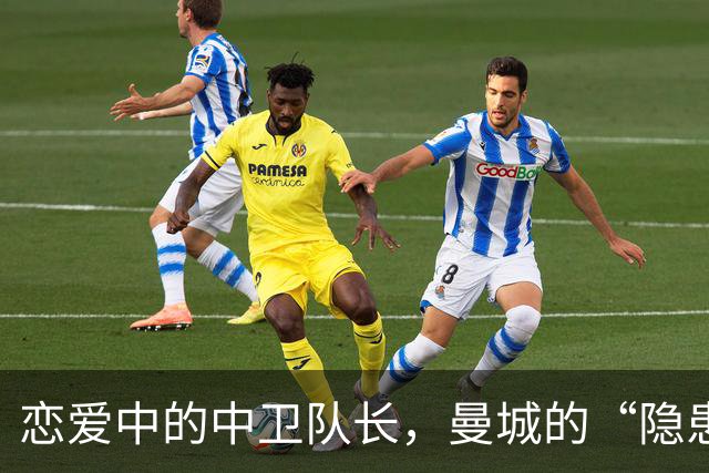 恋爱中的中卫队长，曼城的“隐患”果然不小！
