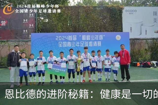 恩比德的进阶秘籍：健康是一切的钥匙！