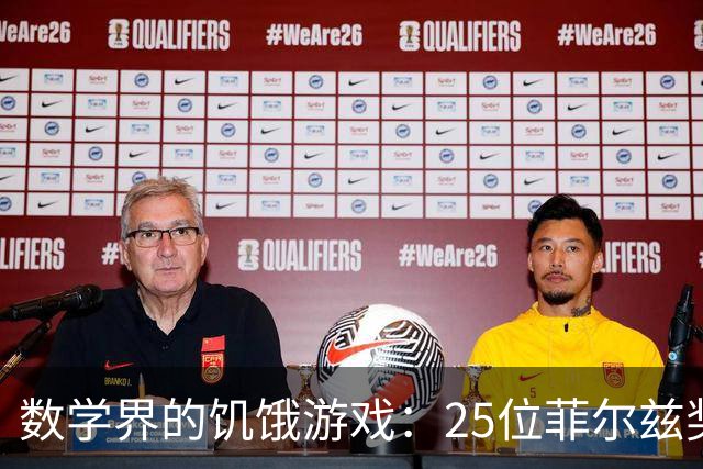 数学界的饥饿游戏：25位菲尔兹奖得主与AI的华丽对决