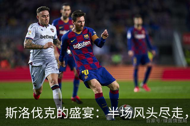 斯洛伐克的盛宴：半场风头尽走，摩尔多瓦无奈当观众