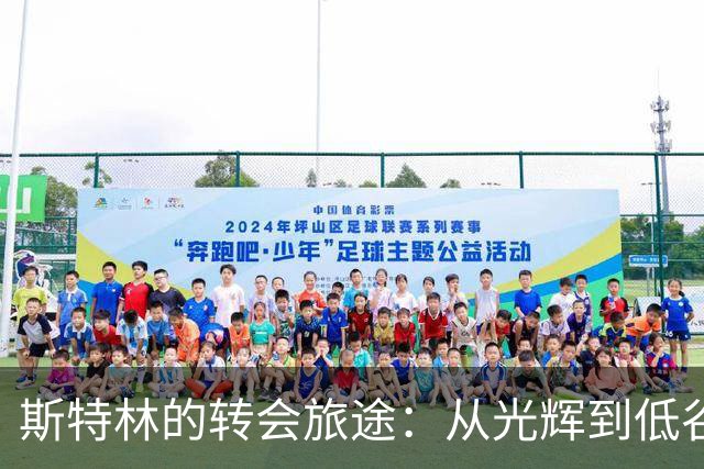 斯特林的转会旅途：从光辉到低谷，再寻新生