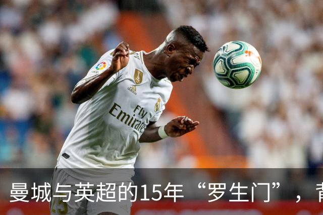 曼城与英超的15年“罗生门”，背后的秘密与争斗