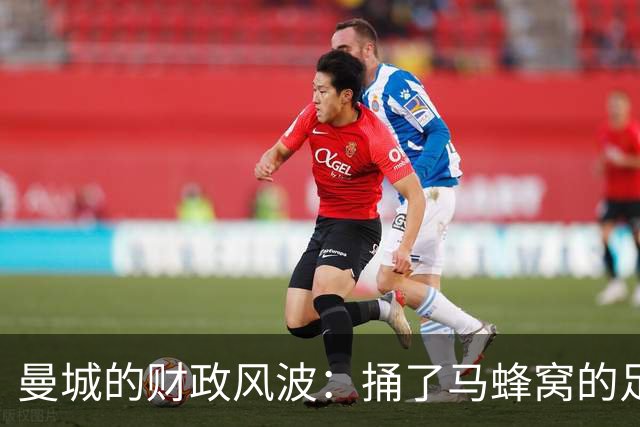 曼城的财政风波：捅了马蜂窝的足球巨舰！