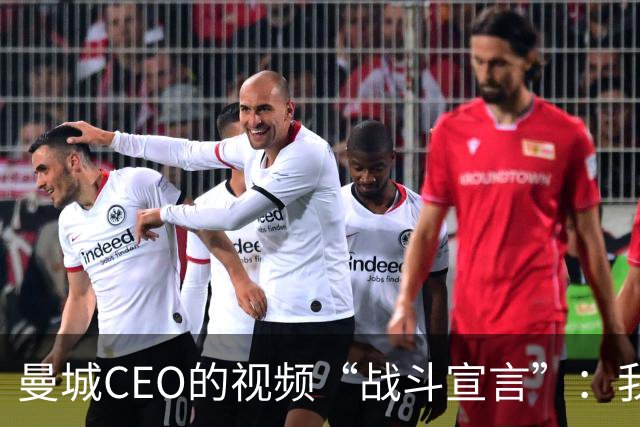 曼城CEO的视频“战斗宣言”：我们不怕官司！
