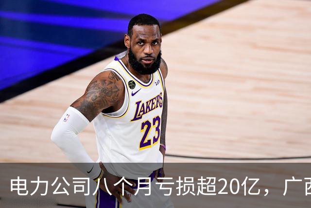电力公司八个月亏损超20亿，广西售电行业发出紧急求救信号