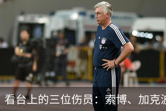 看台上的三位伤员：索博、加克波、伊萨克的赛场之旅