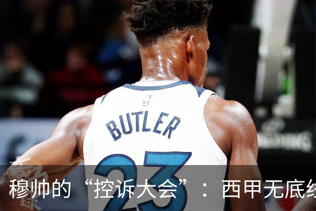 穆帅的“控诉大会”：西甲无底线的倒霉戏法！