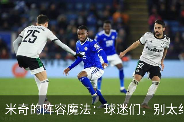 米奇的阵容魔法：球迷们，别太纠结！