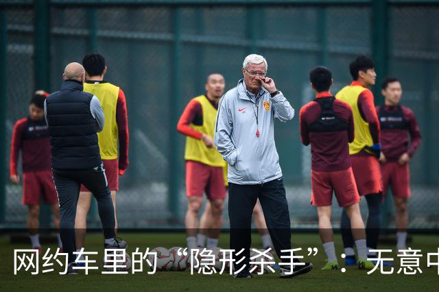 网约车里的“隐形杀手”：无意中的恶作剧还是疏忽大意？