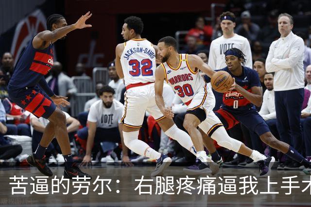 苦逼的劳尔：右腿疼痛逼我上手术台，期望重回赛场的梦想谁来救？