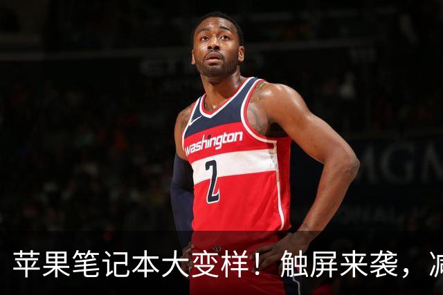 苹果笔记本大变样！触屏来袭，减重如同瘦身计划