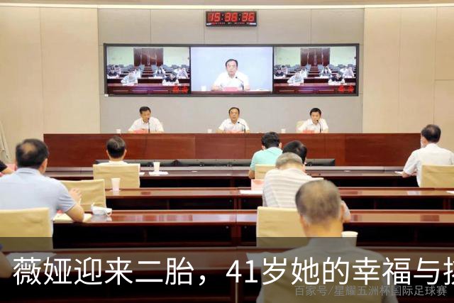 薇娅迎来二胎，41岁她的幸福与挑战并存！
