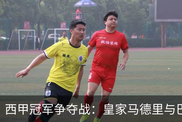 西甲冠军争夺战：皇家马德里与巴萨的荣耀之争