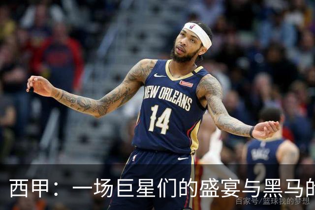西甲：一场巨星们的盛宴与黑马的突袭