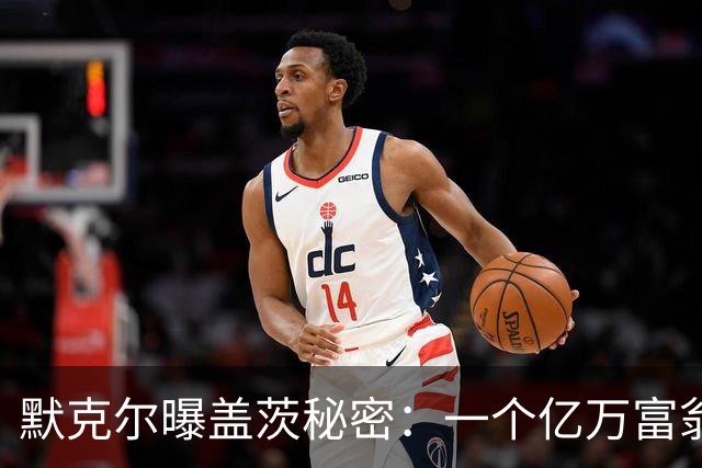 默克尔曝盖茨秘密：一个亿万富翁的魔法师角色