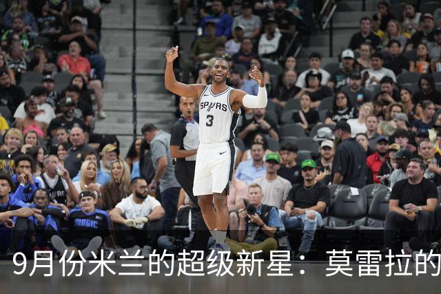 9月份米兰的超级新星：莫雷拉的闪耀时刻！