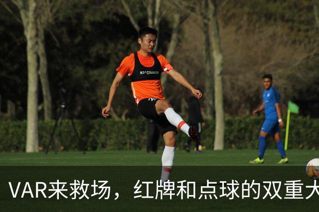 VAR来救场，红牌和点球的双重大戏！